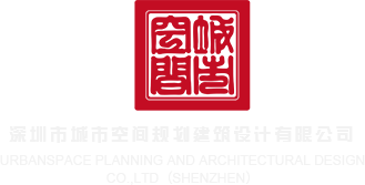 痴汉视频无码在线深圳市城市空间规划建筑设计有限公司